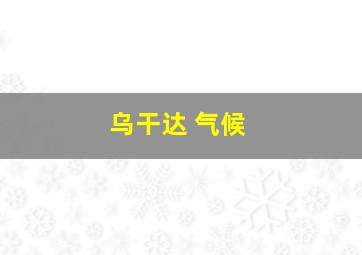 乌干达 气候